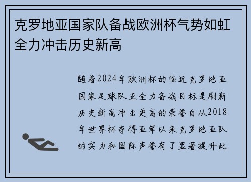 克罗地亚国家队备战欧洲杯气势如虹全力冲击历史新高