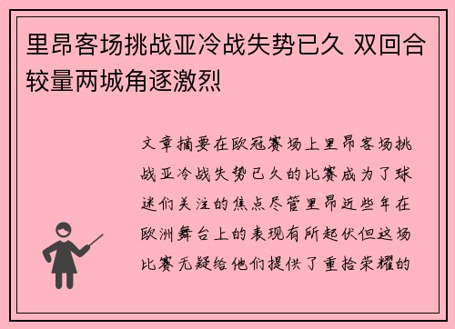 里昂客场挑战亚冷战失势已久 双回合较量两城角逐激烈