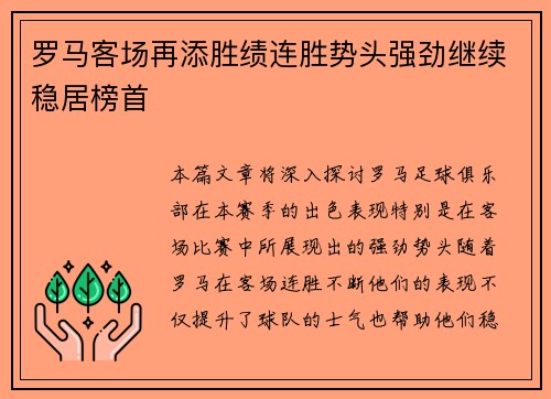罗马客场再添胜绩连胜势头强劲继续稳居榜首