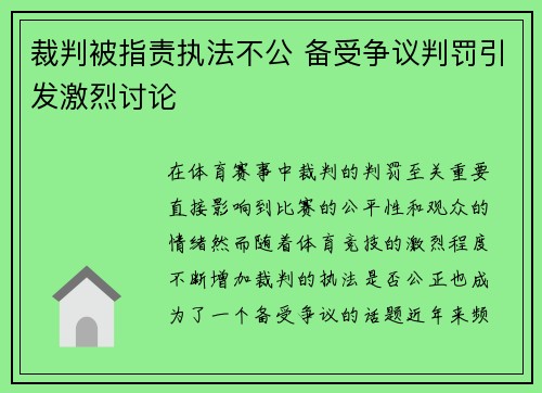 裁判被指责执法不公 备受争议判罚引发激烈讨论