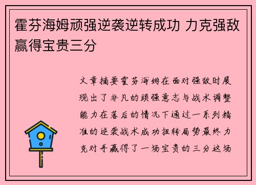 霍芬海姆顽强逆袭逆转成功 力克强敌赢得宝贵三分