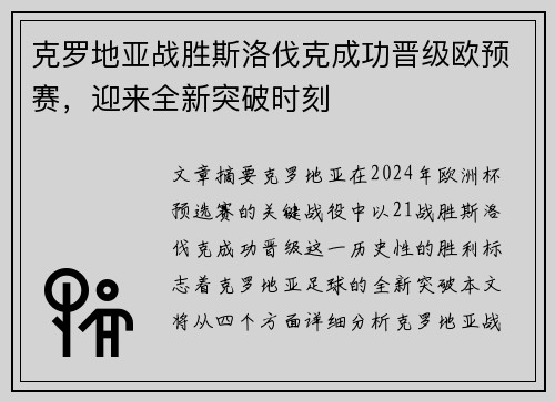 克罗地亚战胜斯洛伐克成功晋级欧预赛，迎来全新突破时刻