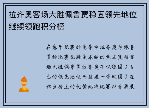 拉齐奥客场大胜佩鲁贾稳固领先地位继续领跑积分榜
