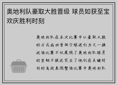 奥地利队豪取大胜晋级 球员如获至宝欢庆胜利时刻