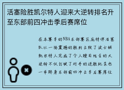 活塞险胜凯尔特人迎来大逆转排名升至东部前四冲击季后赛席位