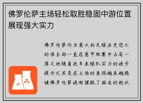 佛罗伦萨主场轻松取胜稳固中游位置展现强大实力
