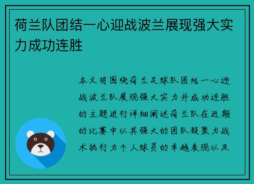 荷兰队团结一心迎战波兰展现强大实力成功连胜