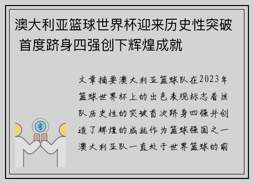 澳大利亚篮球世界杯迎来历史性突破 首度跻身四强创下辉煌成就