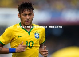 壹号娱乐网页版-篮球世界杯备战提速，热身赛成果初露