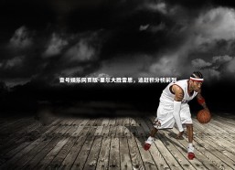 壹号娱乐网页版-里尔大胜雷恩，追赶积分榜前列