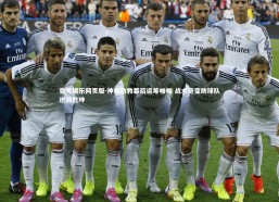 壹号娱乐网页版-神秘助教幕后运筹帷幄 战术奇变助球队逆转乾坤