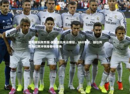 壹号娱乐网页版-国家德比风云骤起，VAR争议、越位判罚与红牌冲突席卷绿茵场