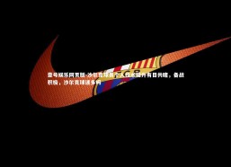 壹号娱乐网页版-沙尔克球员个人技术提升有目共睹，备战积极，沙尔克球迷多吗