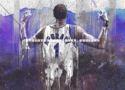 壹号娱乐网页版-韩国精英球员表现优异，带领球队击败对手