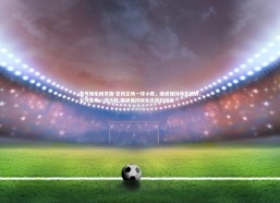 壹号娱乐网页版-甘冈主场一球小胜，继续保持领先优势，甘冈主场一球小胜,继续保持领先优势的球员