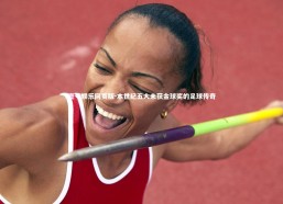 壹号娱乐网页版-本世纪五大未获金球奖的足球传奇