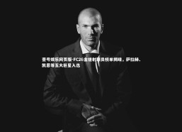 壹号娱乐网页版-FC26金搓射球员榜单揭晓，萨拉赫、凯恩等五大巨星入选