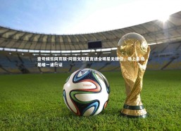 壹号娱乐网页版-阿德文斯直言进全明星无捷径，场上表现是唯一通行证