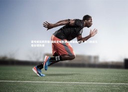 壹号娱乐网页版-国际足球联赛上演巅峰对决 豪门激战引爆全球热潮