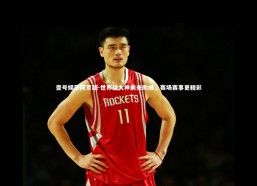 壹号娱乐网页版-世界级大神前来助威，赛场赛事更精彩