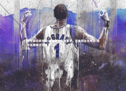 壹号娱乐网页版-迪福评价埃基蒂克，完美契合九号位 技术处理臻于顶级