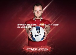 壹号娱乐网页版-官方确认，武汉女足12月14日出战FIFA女足冠军杯第二轮