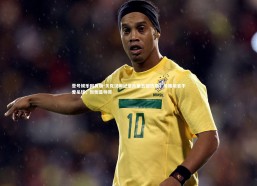 壹号娱乐网页版-贝克汉姆纪录片第五部热播，贝嫂坦言不爱足球，但他是帅哥