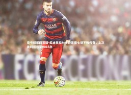 壹号娱乐网页版-瓜迪奥拉对多特蒙德七场不败传奇，上次失利遥远至2015年