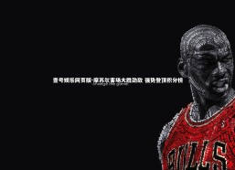 壹号娱乐网页版-摩苏尔客场大胜劲敌 强势登顶积分榜