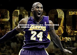 壹号娱乐网页版-萨拉赫对转会皇马、巴萨和拜仁持开放态度，利物浦球星或迎来生涯新篇章