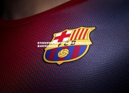 壹号娱乐网页版-曼联在老特拉福德球场惨败给AC米兰，曼城老特拉福德球场