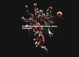 壹号娱乐网页版-圭多林盛赞八岁孙儿天赋卓绝，期盼其日后征战英超赛场