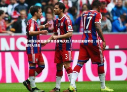 壹号娱乐网页版-萨索洛客场大败，教练组面临考验，萨索洛转入球员