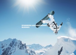 壹号娱乐网页版-水晶宫主席直言英超新规不公 衷心期望格拉斯纳留队