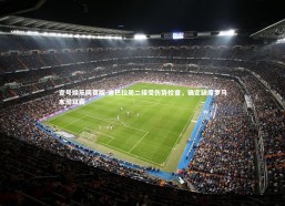 壹号娱乐网页版-迪巴拉周二接受伤势检查，确定缺席罗马本周双赛