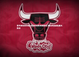 壹号娱乐网页版-功勋老将挥别绿茵场 球队阵容面临重大挑战