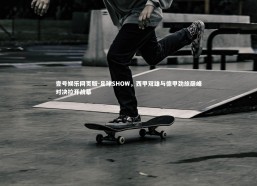 壹号娱乐网页版-足球SHOW，西甲双雄与德甲劲旅巅峰对决拉开战幕