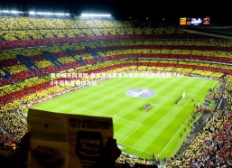 壹号娱乐网页版-皇家奥维耶多与奥萨苏纳激战成和，0-0平局彰显势均力敌