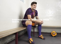 壹号娱乐网页版-利物浦险胜，成功晋级欧冠强，利物浦晋级欧冠8强