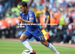 壹号娱乐网页版-现场看才过瘾！2017CBA总决赛观赛全攻略