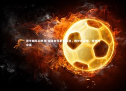 壹号娱乐网页版-福建女排制霸亚洲，敢梦敢荣耀，爱拼才会赢