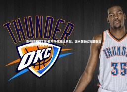 壹号娱乐网页版-意甲争冠悬念再起，国米领跑优势遭蚕食 诸强环伺王座未稳