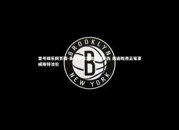 壹号娱乐网页版-多特蒙德溃败再添新伤 四连败阴云笼罩威斯特法伦