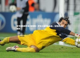 壹号娱乐网页版-噔噔噔！护林小猫焕新出击，征程再启迎强敌