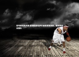 壹号娱乐网页版-蒙特拉坚信伊尔迪兹未来顶级，期待其转会强队