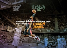 壹号娱乐网页版-梅超锋转会风波持续发酵，Mikel Merino或成今夏标王