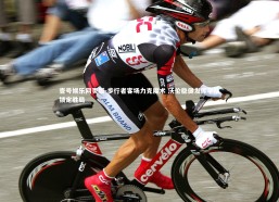 壹号娱乐网页版-步行者客场力克魔术 沃伦稳健发挥率队锁定胜局