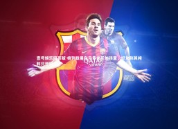 壹号娱乐网页版-格列兹曼在马竞快乐如孩童，好友称其纯粹只想踢球