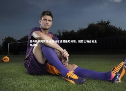 壹号娱乐网页版-卡瓦哈尔盛赞维尼修斯，短暂上场亦能主宰战局