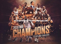 壹号娱乐网页版-国安苏宁强强对话 巅峰对决悬念待解